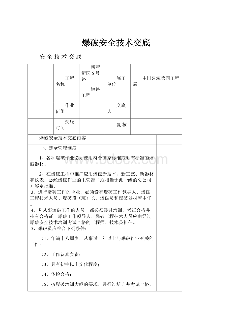 爆破安全技术交底.docx_第1页