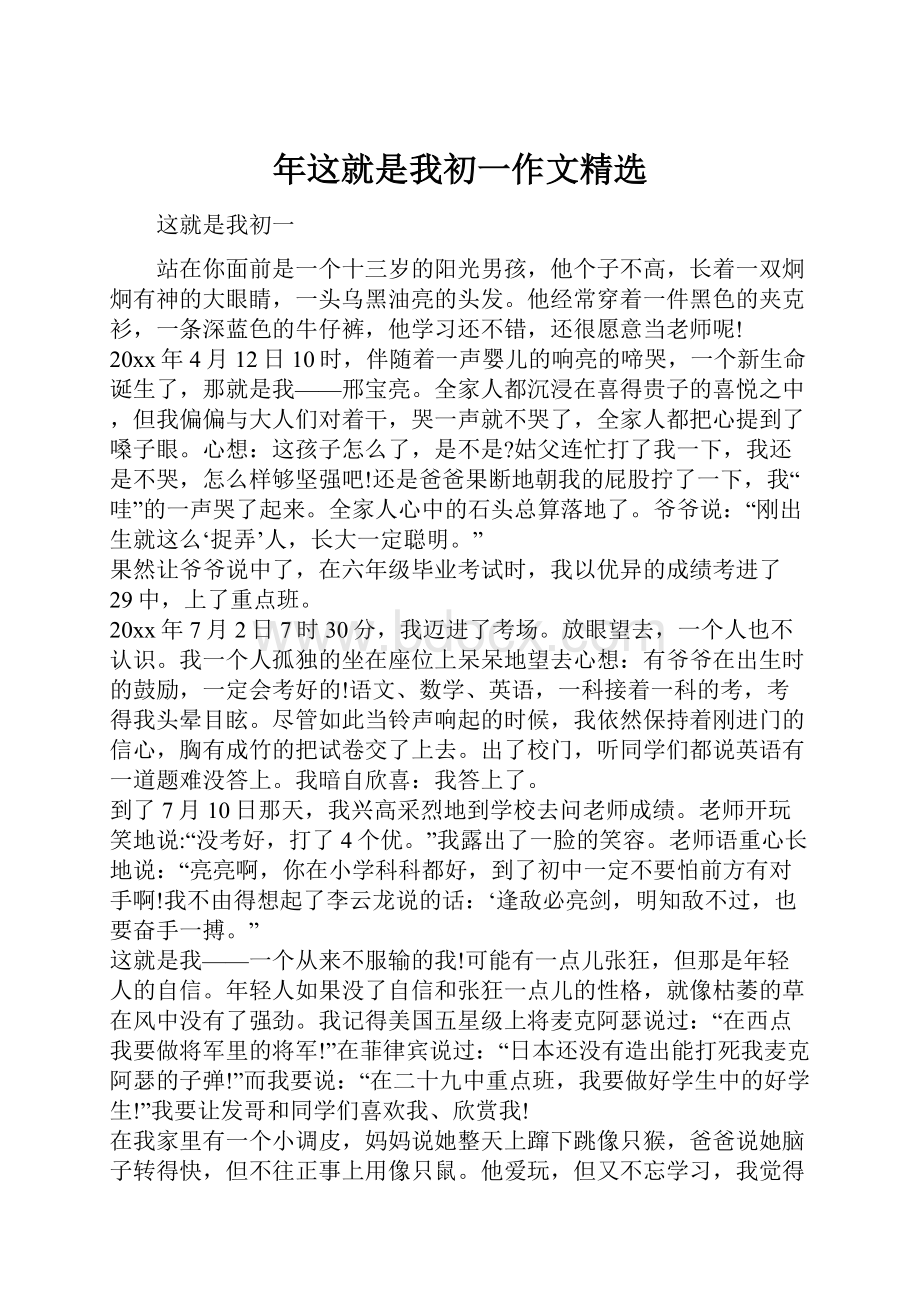 年这就是我初一作文精选.docx_第1页