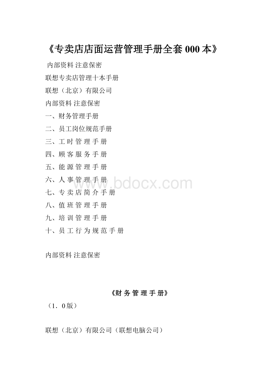 《专卖店店面运营管理手册全套000本》.docx_第1页