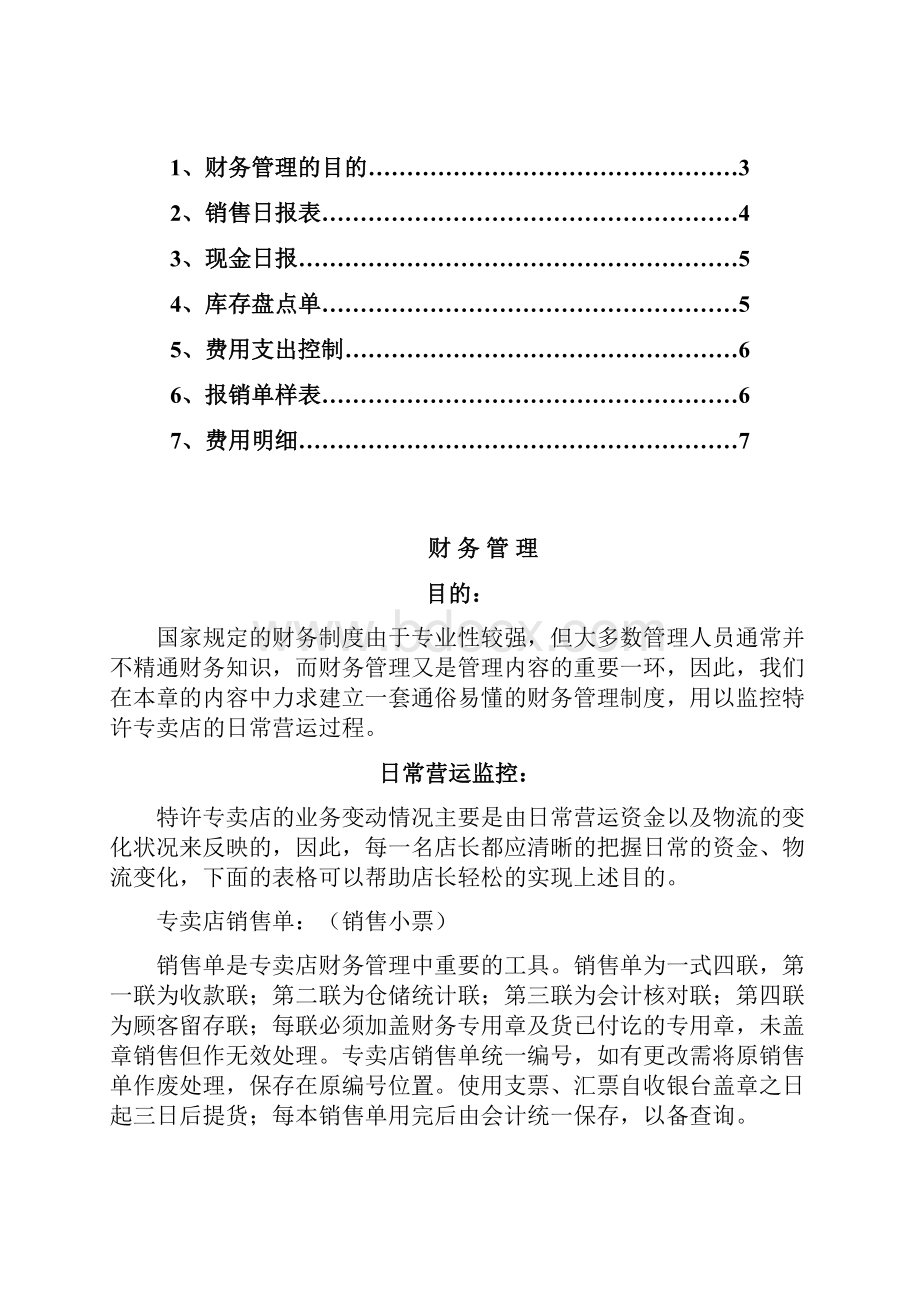 《专卖店店面运营管理手册全套000本》.docx_第2页