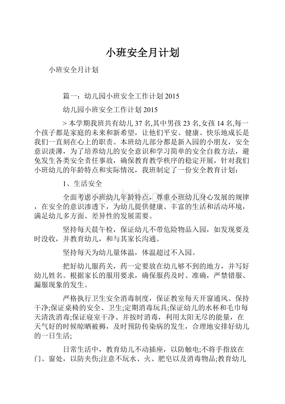 小班安全月计划.docx_第1页