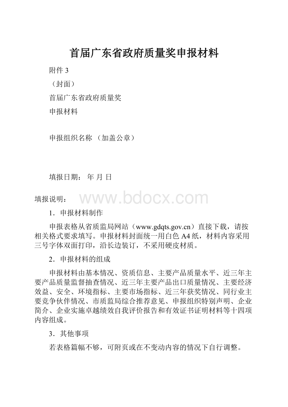 首届广东省政府质量奖申报材料.docx_第1页