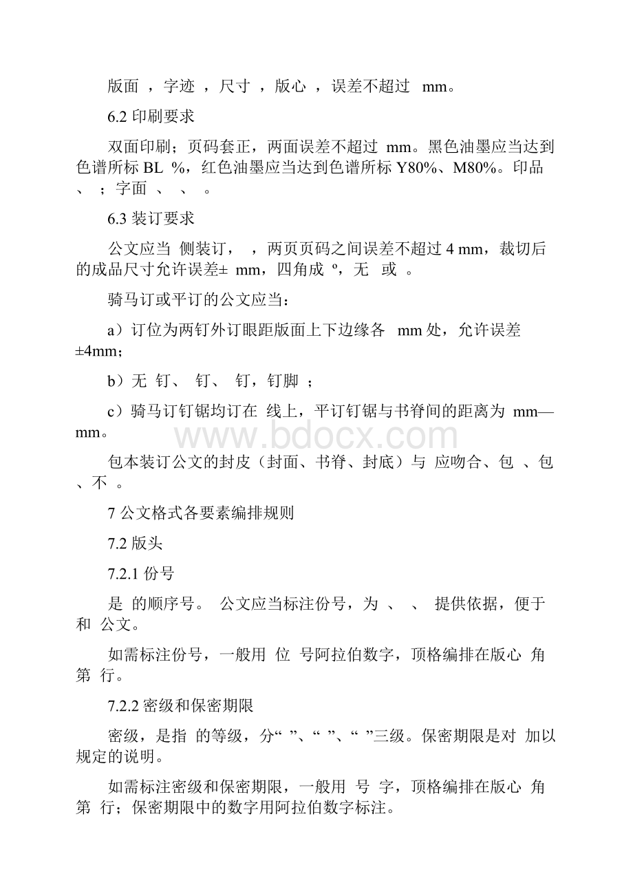 党政机关公文格式填空题.docx_第2页