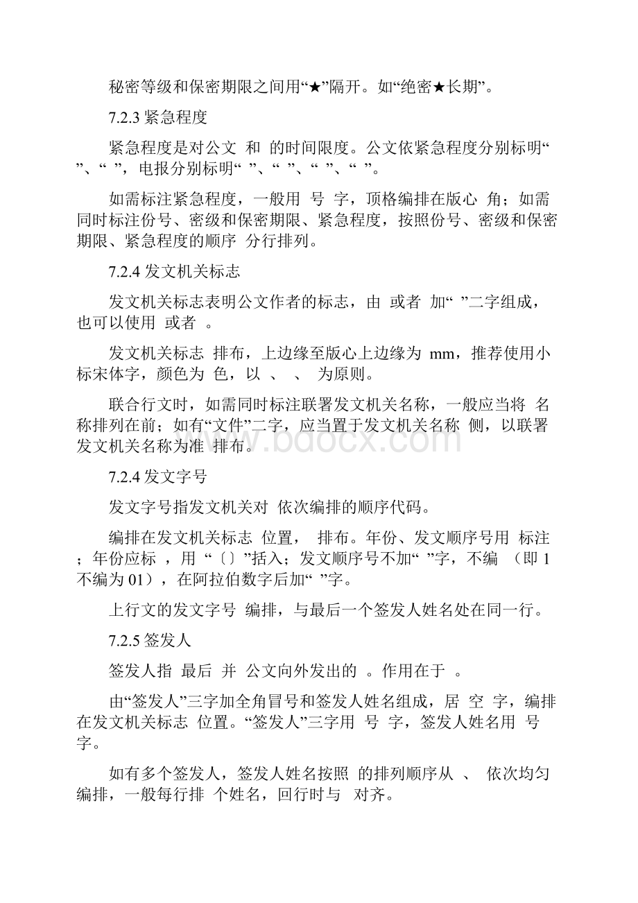 党政机关公文格式填空题.docx_第3页