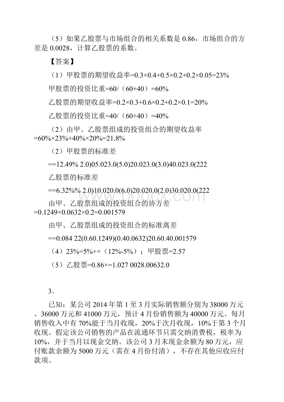 中级会计财务管理主观题个人总结.docx_第3页