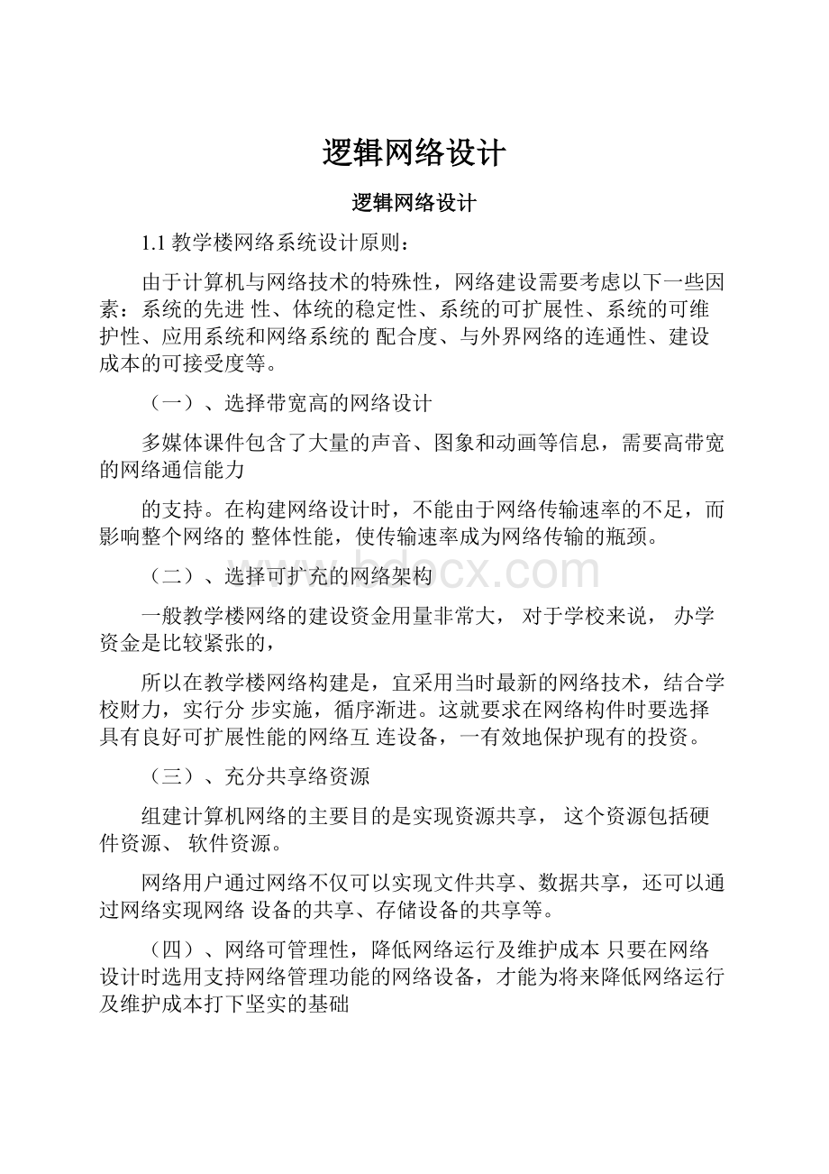 逻辑网络设计.docx_第1页