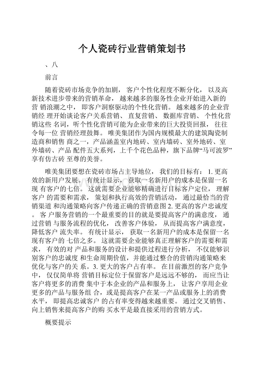 个人瓷砖行业营销策划书.docx_第1页