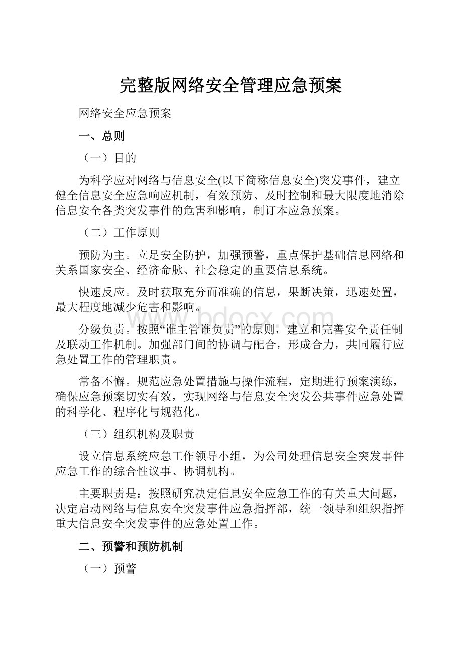 完整版网络安全管理应急预案.docx