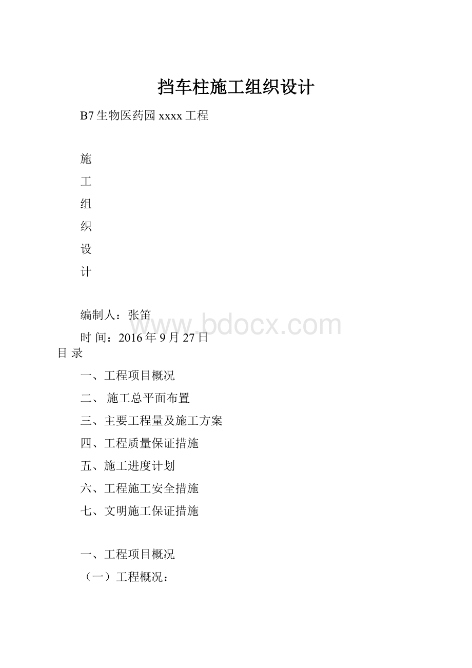 挡车柱施工组织设计.docx_第1页