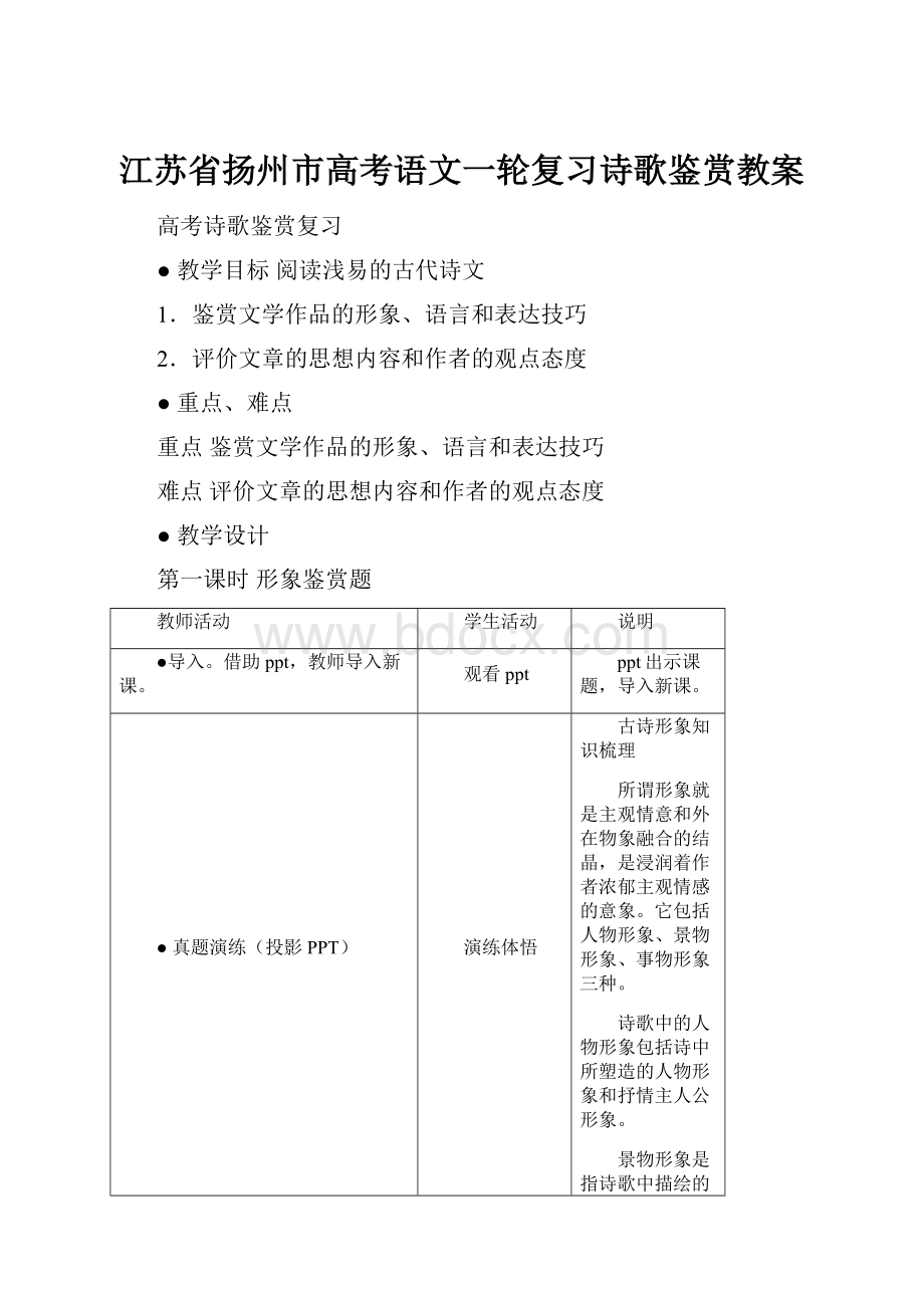 江苏省扬州市高考语文一轮复习诗歌鉴赏教案.docx_第1页