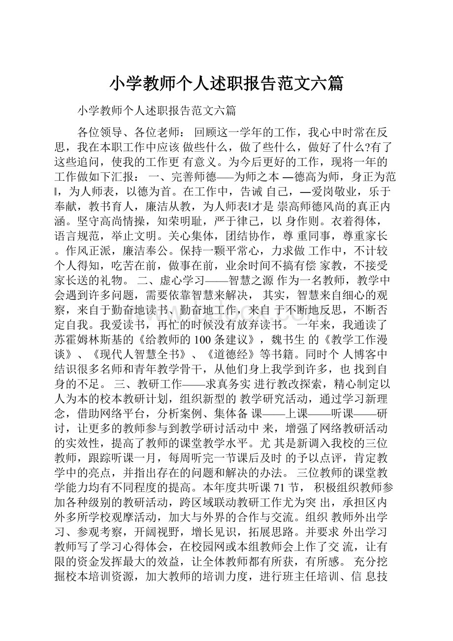 小学教师个人述职报告范文六篇.docx_第1页