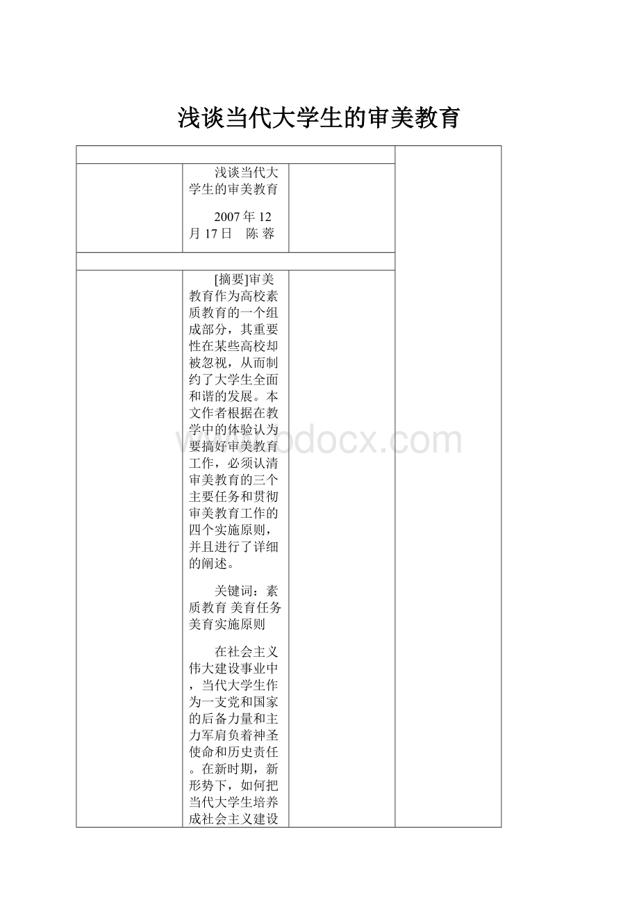 浅谈当代大学生的审美教育.docx_第1页