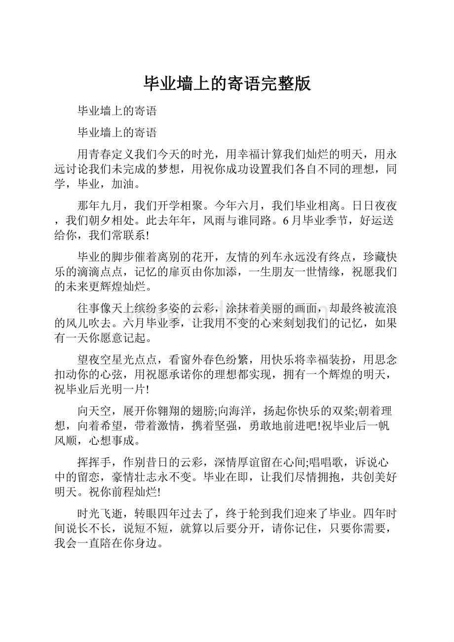 毕业墙上的寄语完整版.docx_第1页