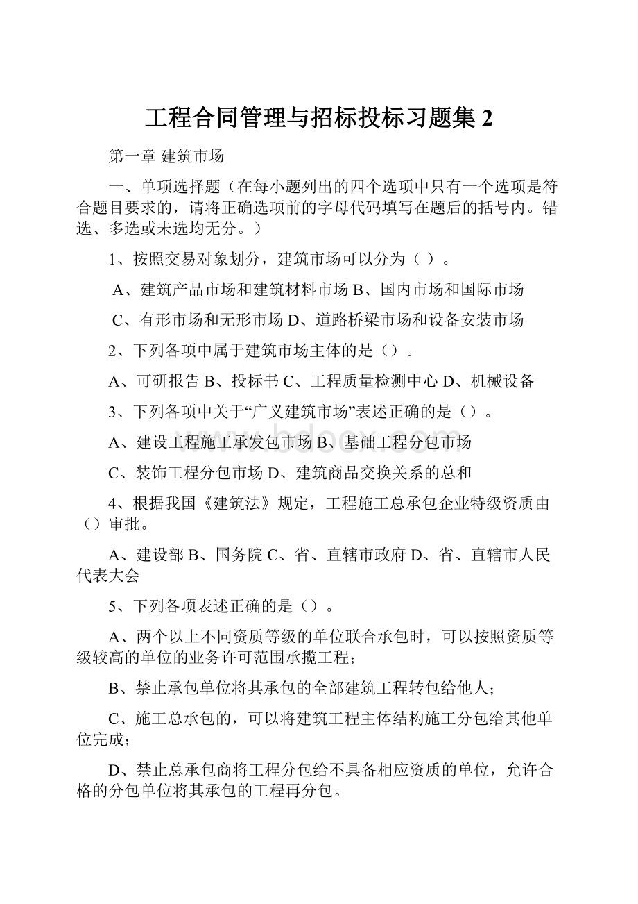 工程合同管理与招标投标习题集2.docx_第1页