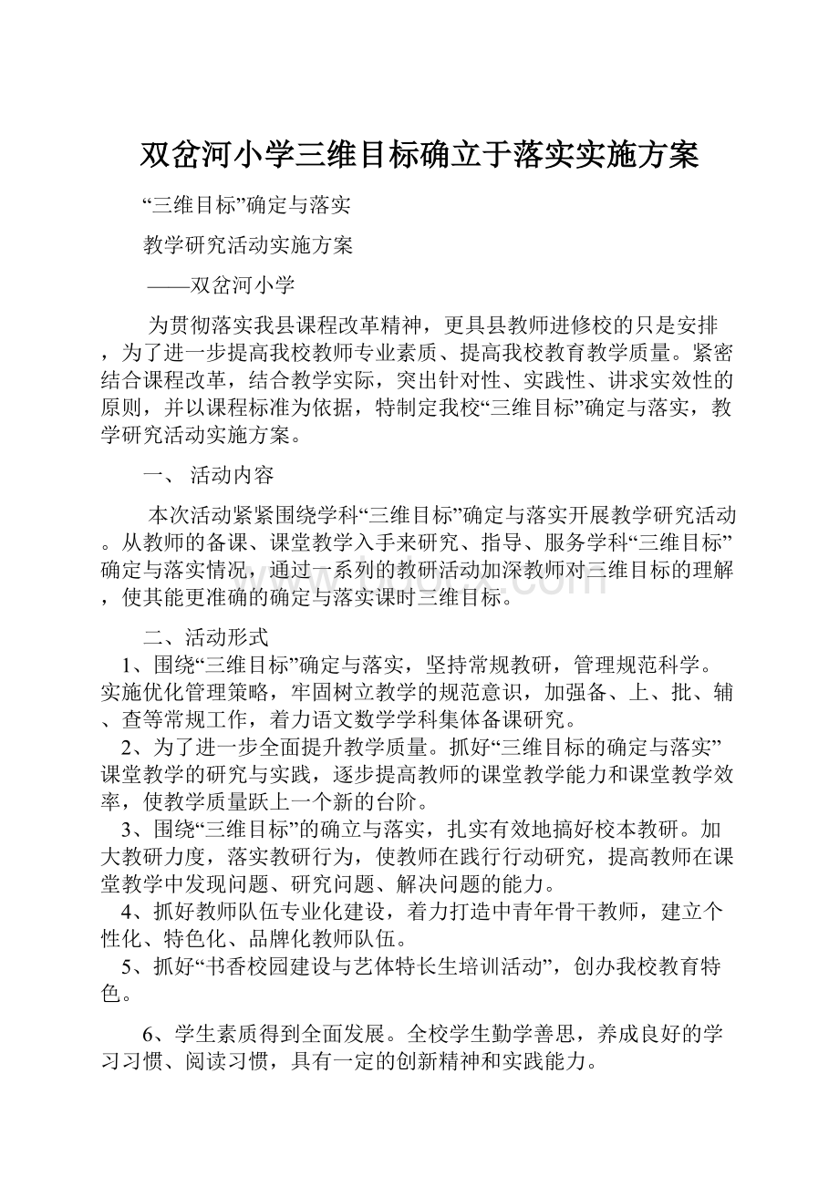 双岔河小学三维目标确立于落实实施方案.docx_第1页