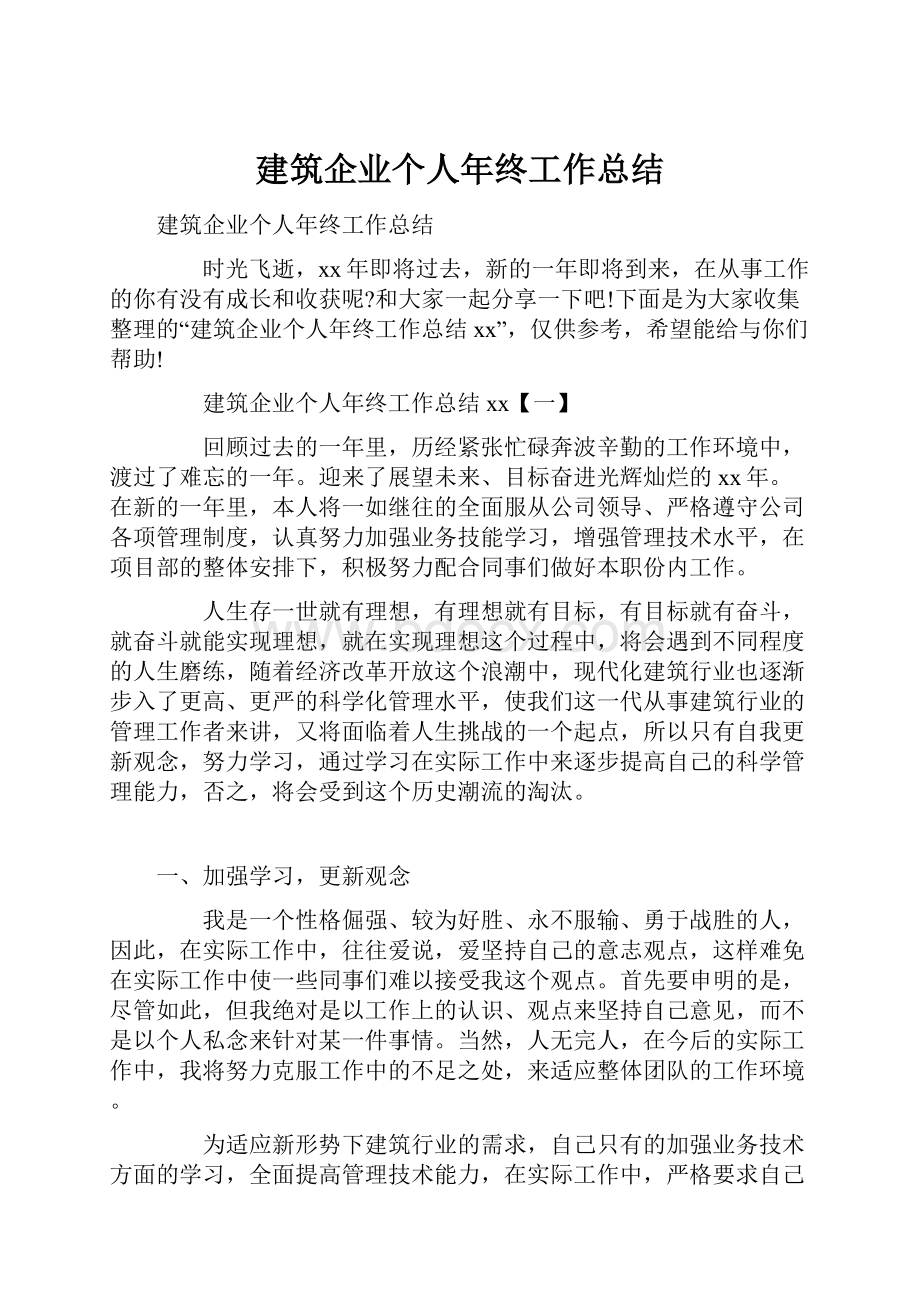 建筑企业个人年终工作总结.docx_第1页