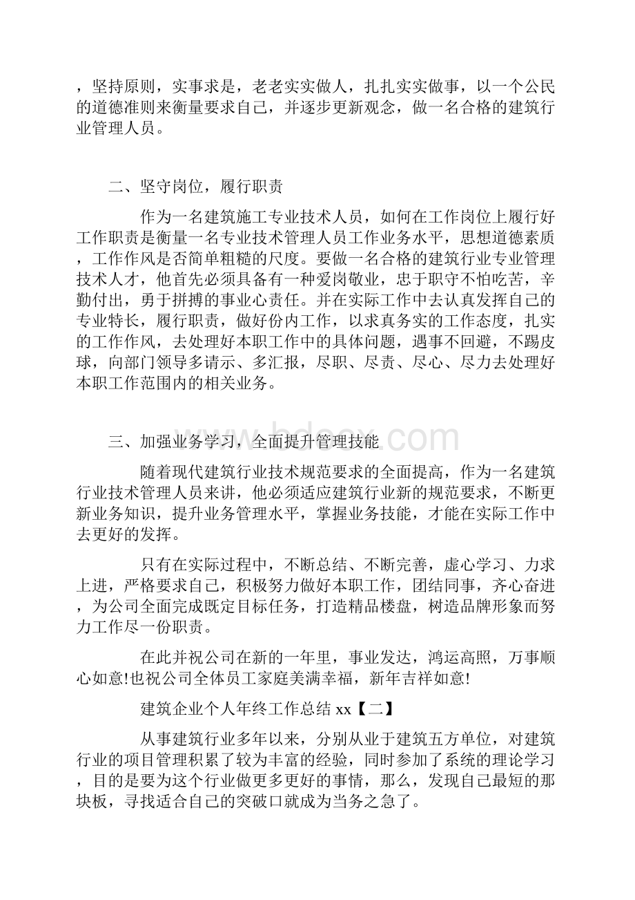 建筑企业个人年终工作总结.docx_第2页