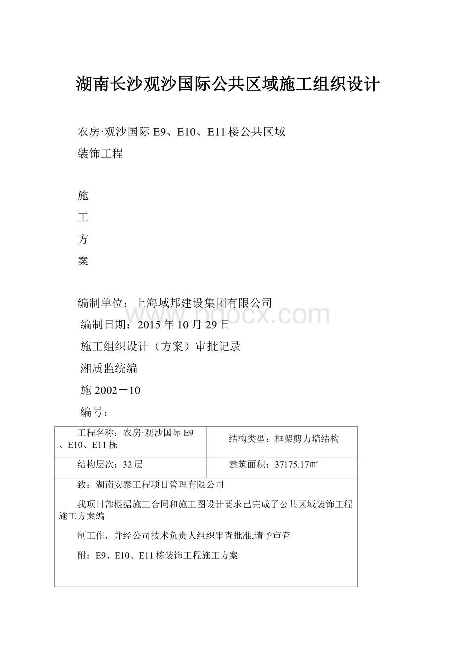 湖南长沙观沙国际公共区域施工组织设计.docx