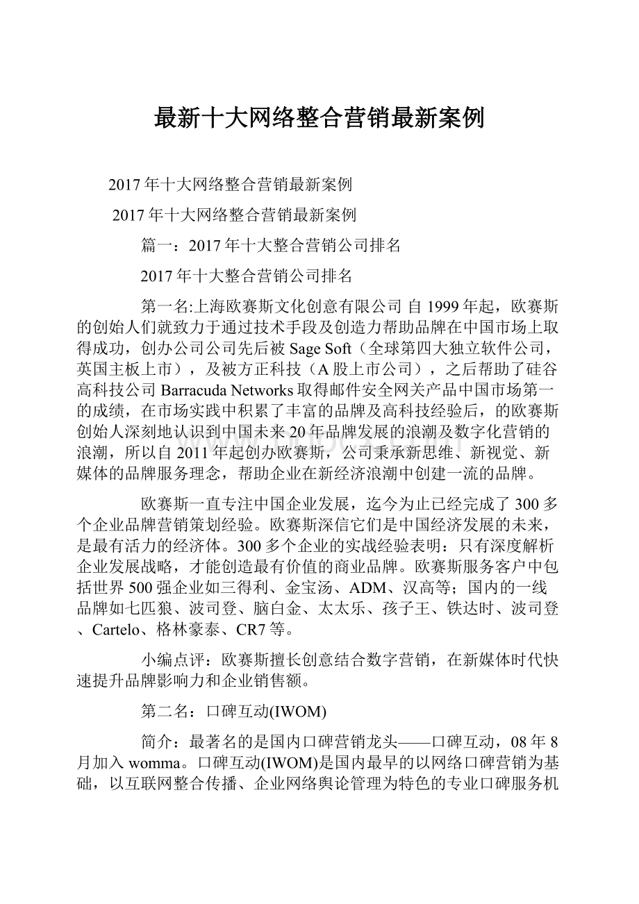 最新十大网络整合营销最新案例.docx_第1页