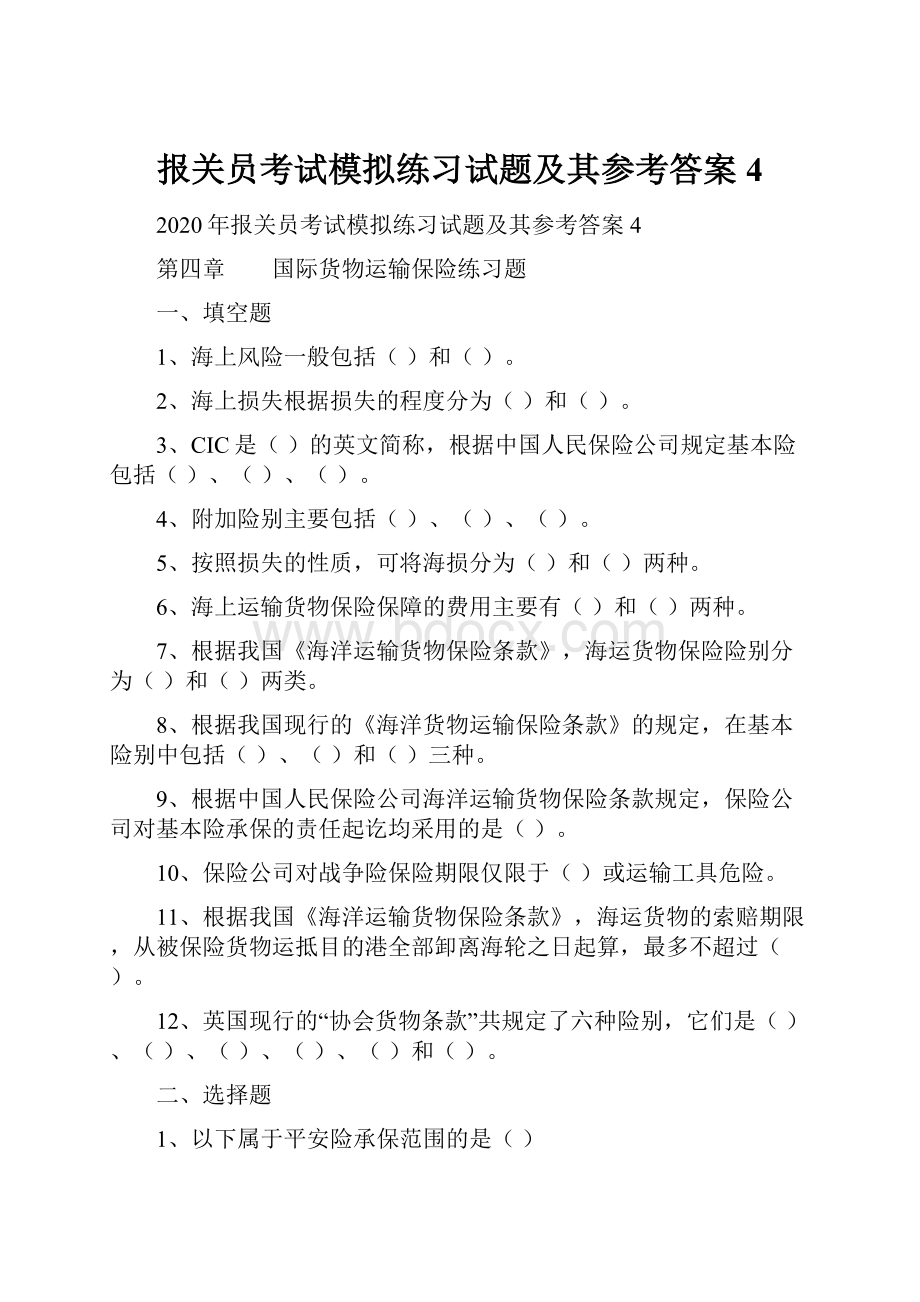 报关员考试模拟练习试题及其参考答案4.docx