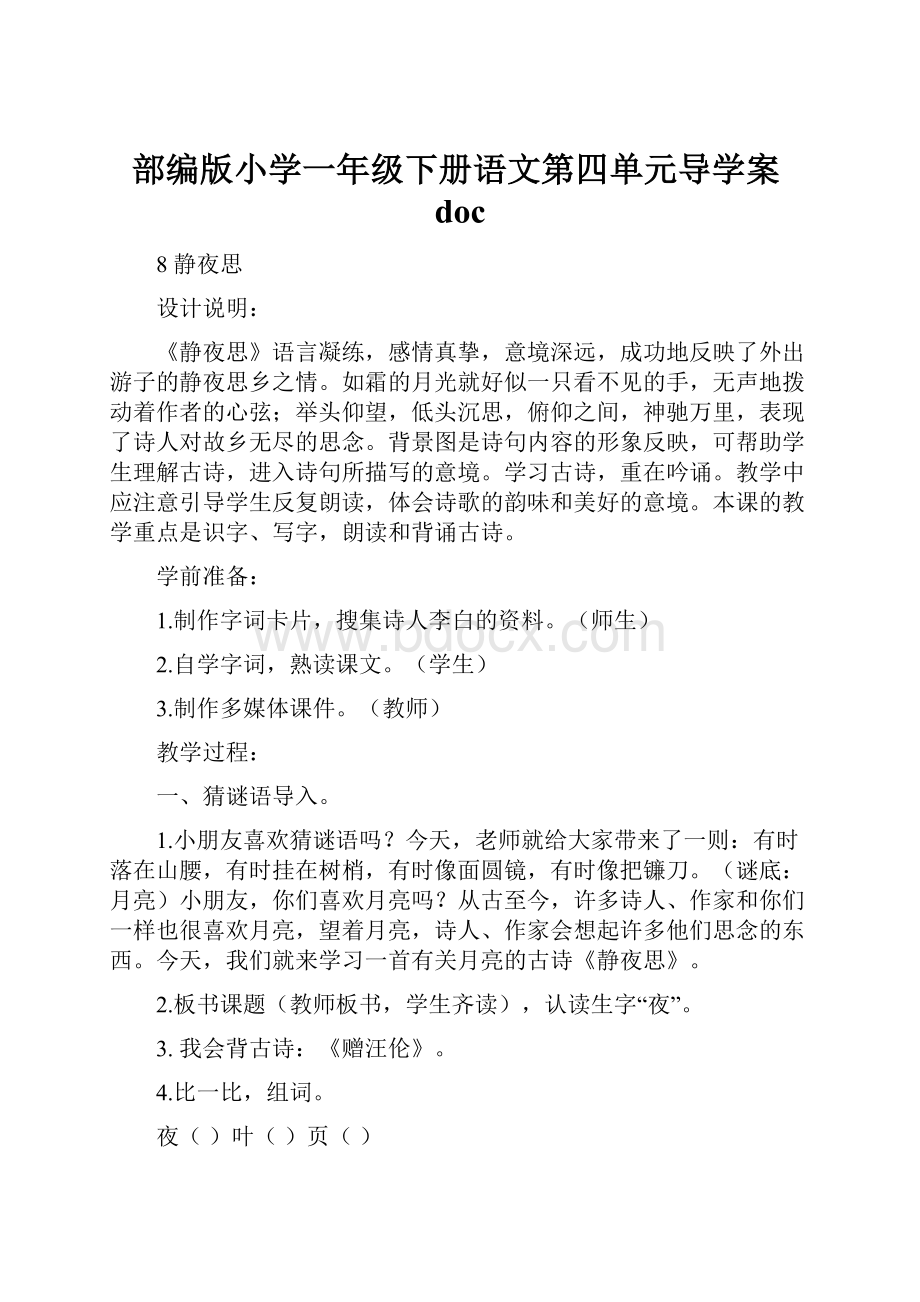 部编版小学一年级下册语文第四单元导学案doc.docx_第1页