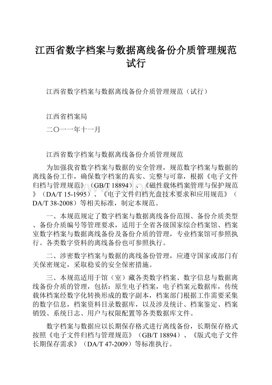 江西省数字档案与数据离线备份介质管理规范试行.docx