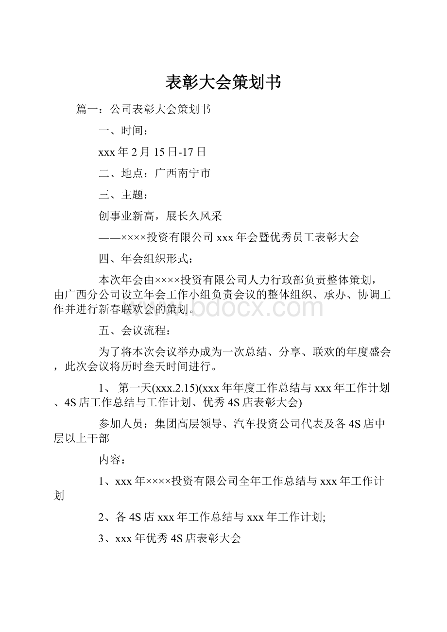 表彰大会策划书.docx