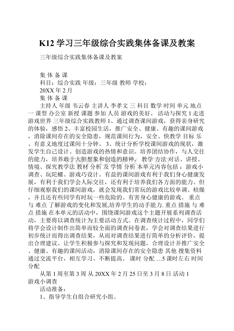 K12学习三年级综合实践集体备课及教案.docx