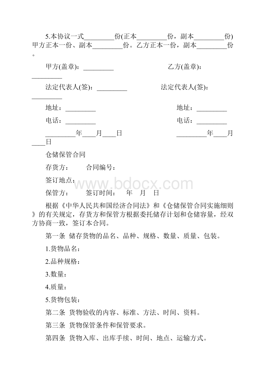 仓储合同范本4篇.docx_第2页