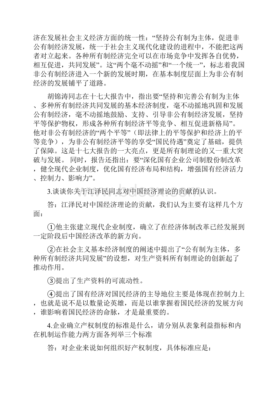 政治经济学作业集选做题答案.docx_第2页