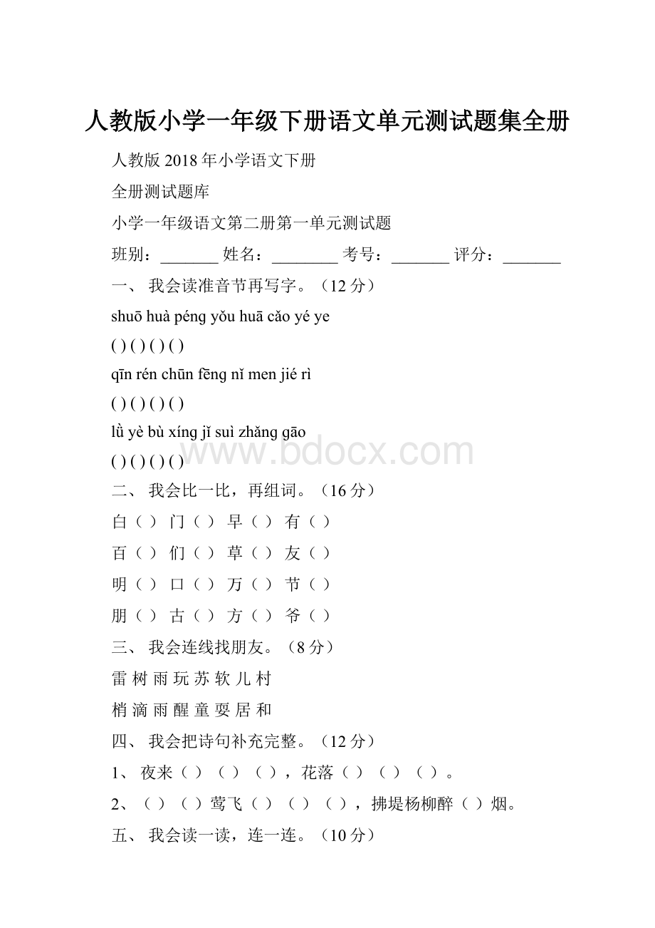 人教版小学一年级下册语文单元测试题集全册.docx_第1页