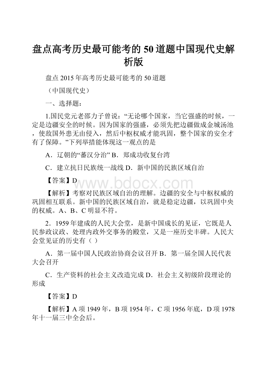 盘点高考历史最可能考的50道题中国现代史解析版.docx_第1页