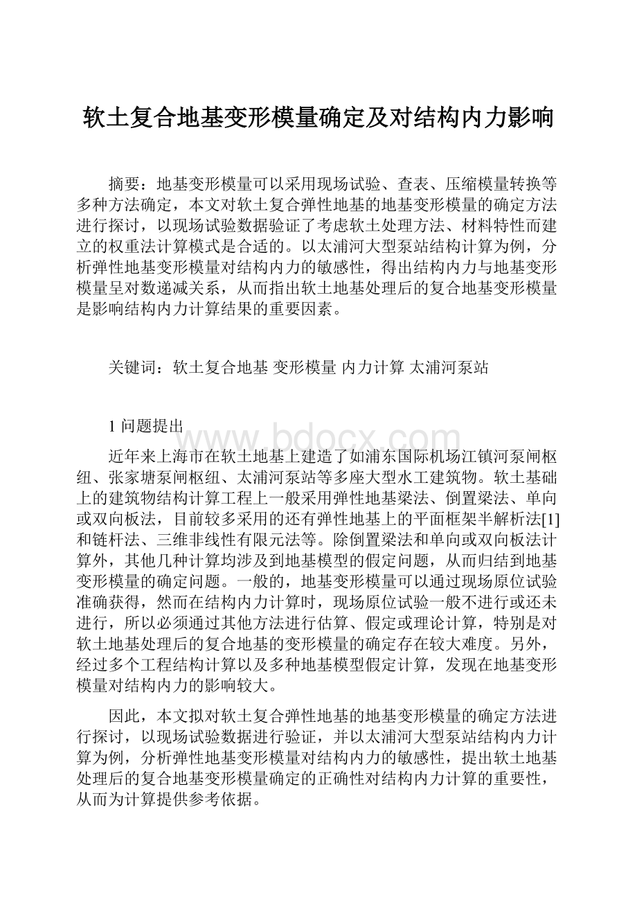 软土复合地基变形模量确定及对结构内力影响.docx_第1页