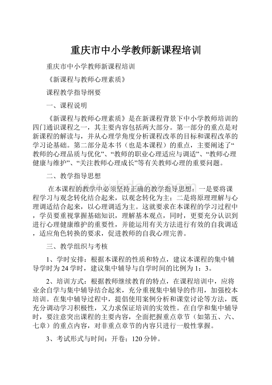 重庆市中小学教师新课程培训.docx