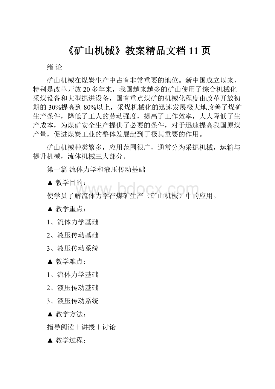 《矿山机械》教案精品文档11页.docx