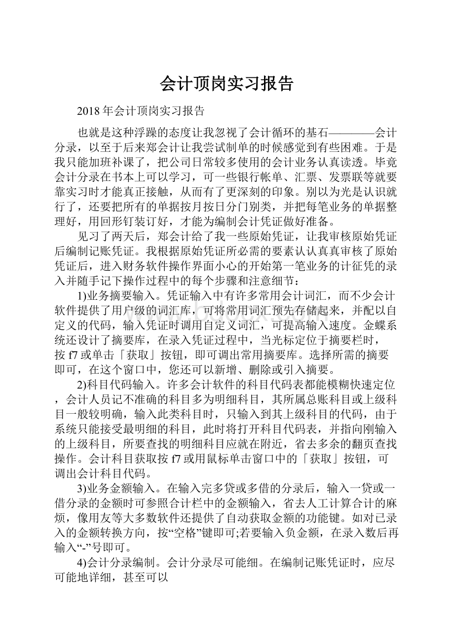 会计顶岗实习报告.docx