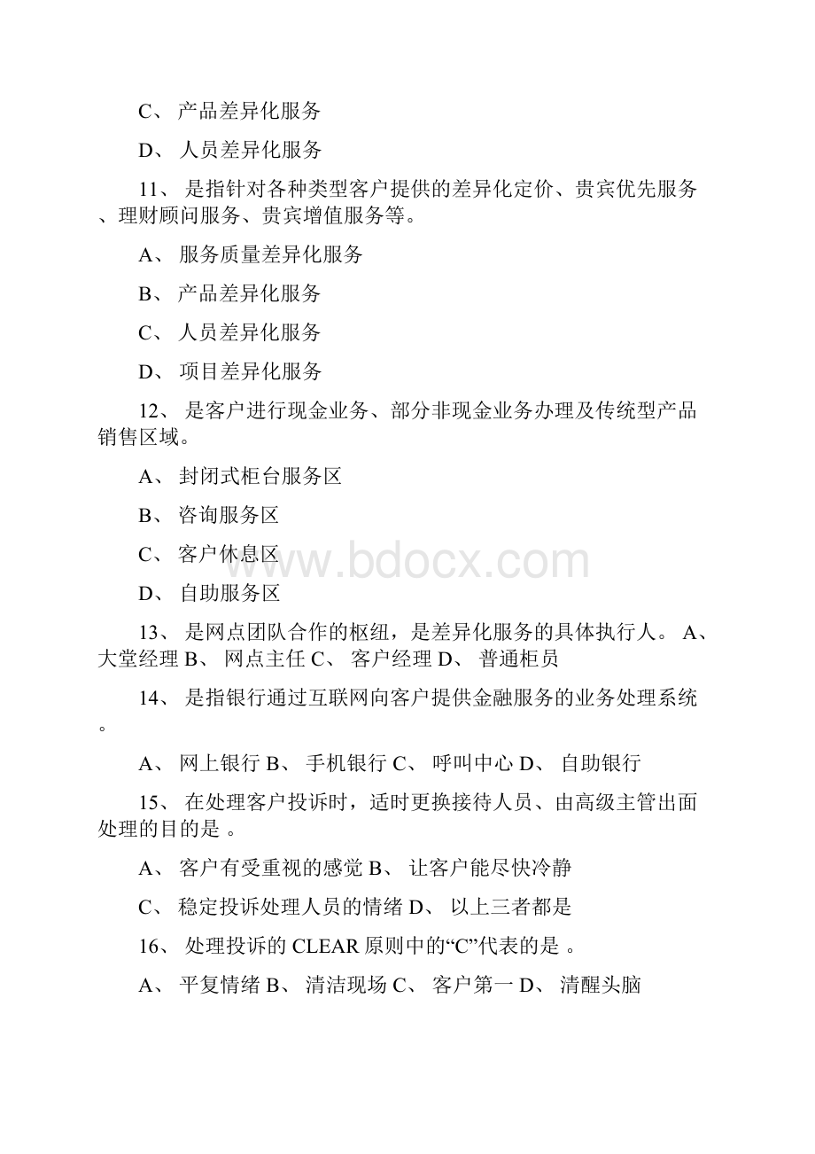 银行业文明优质服务试题材料.docx_第3页