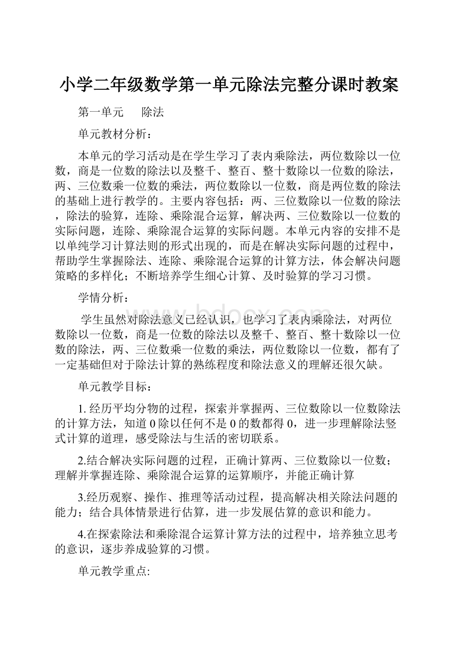 小学二年级数学第一单元除法完整分课时教案.docx_第1页