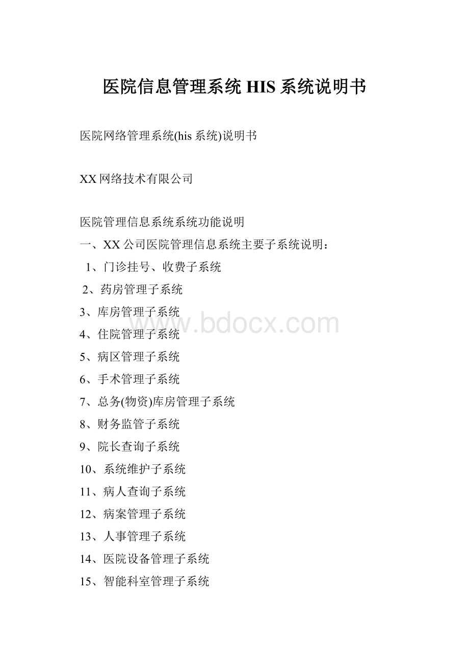 医院信息管理系统HIS系统说明书.docx_第1页