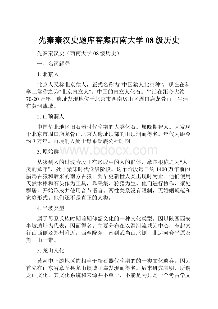 先秦秦汉史题库答案西南大学08级历史.docx_第1页