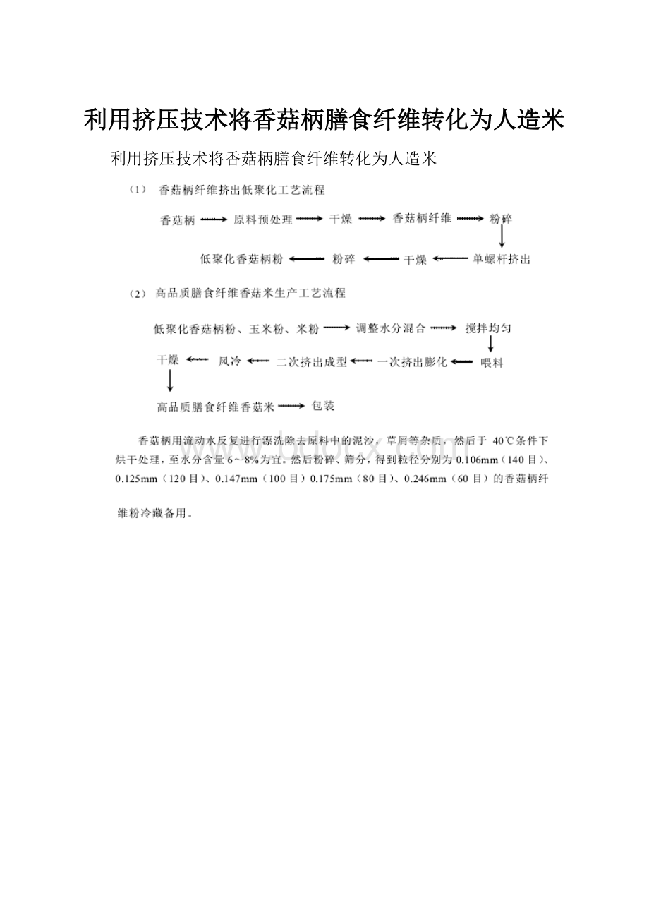 利用挤压技术将香菇柄膳食纤维转化为人造米.docx