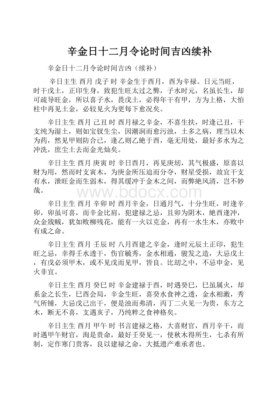 辛金日十二月令论时间吉凶续补.docx_第1页