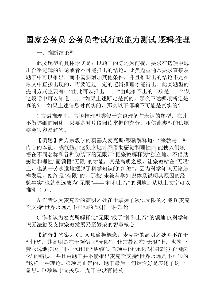 国家公务员 公务员考试行政能力测试 逻辑推理.docx