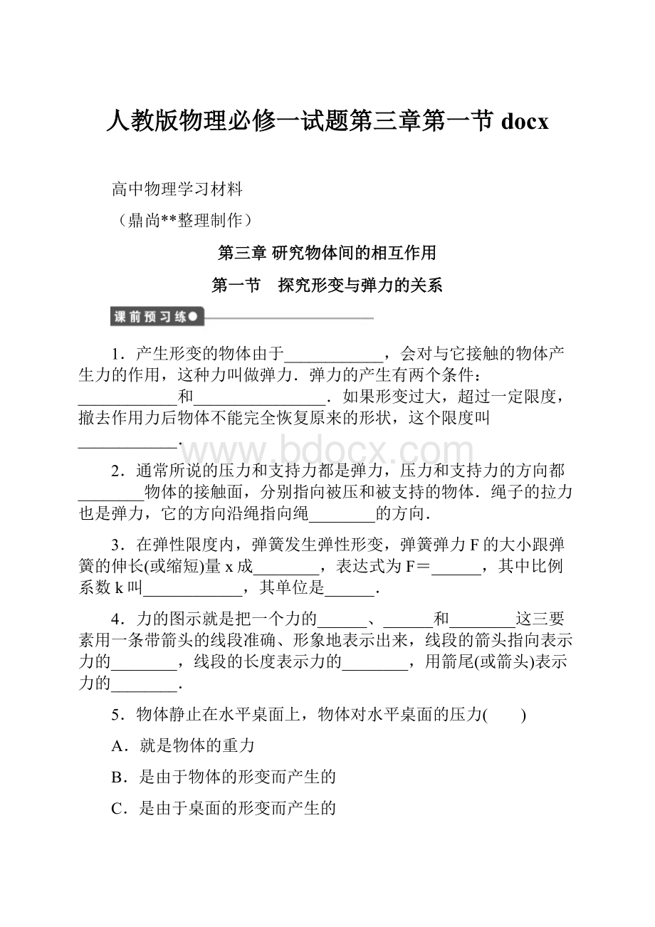 人教版物理必修一试题第三章第一节docx.docx_第1页