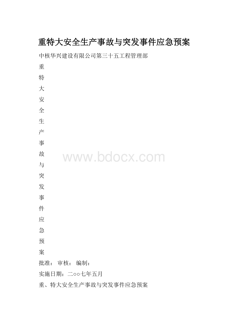 重特大安全生产事故与突发事件应急预案.docx_第1页