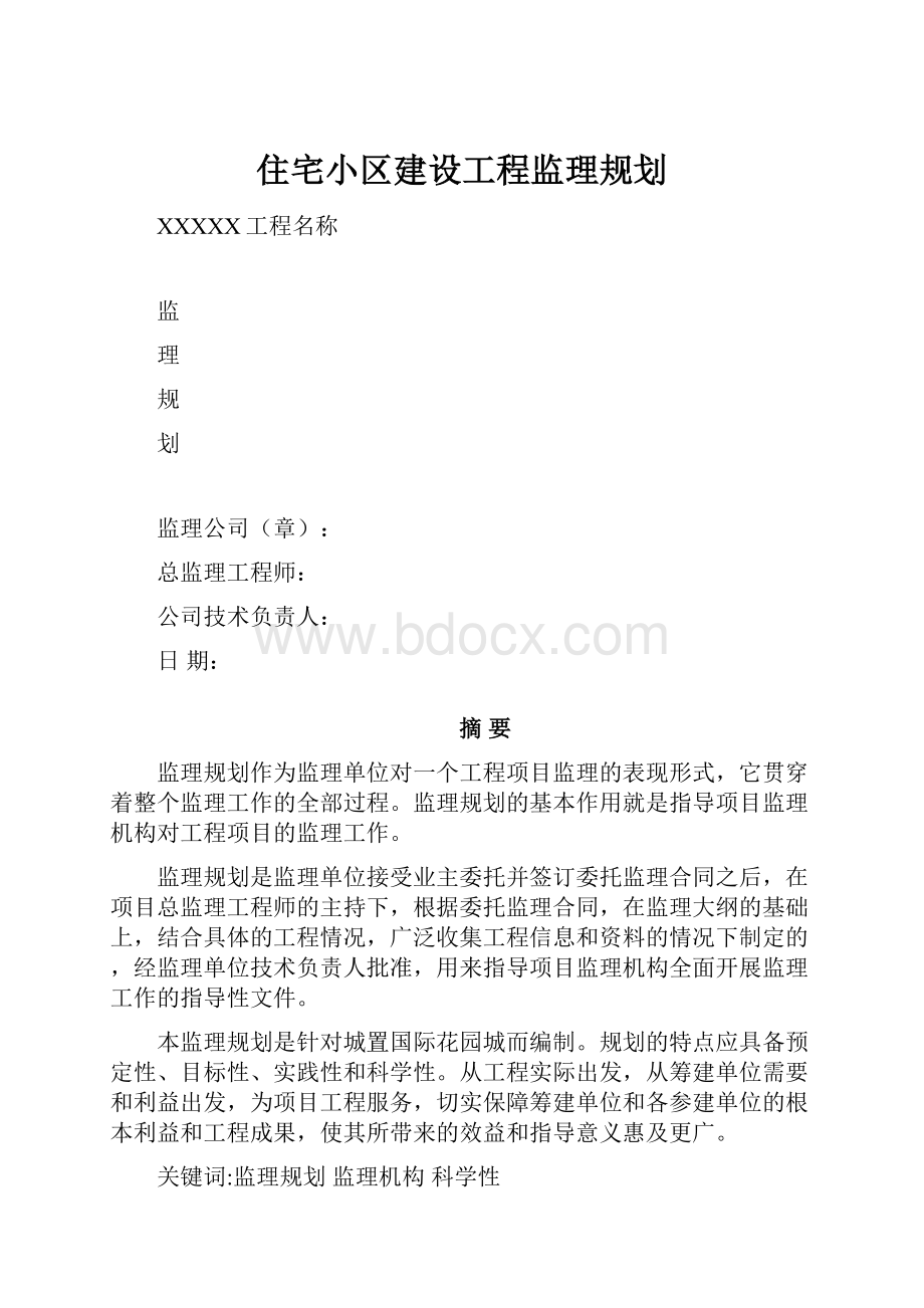 住宅小区建设工程监理规划.docx_第1页