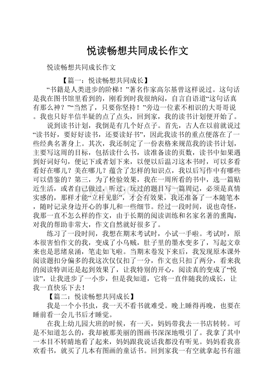 悦读畅想共同成长作文.docx_第1页