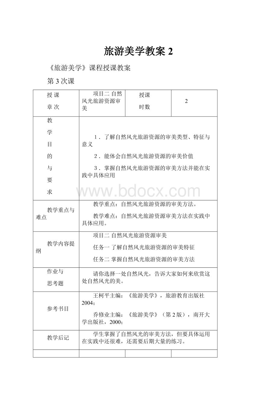 旅游美学教案2.docx_第1页