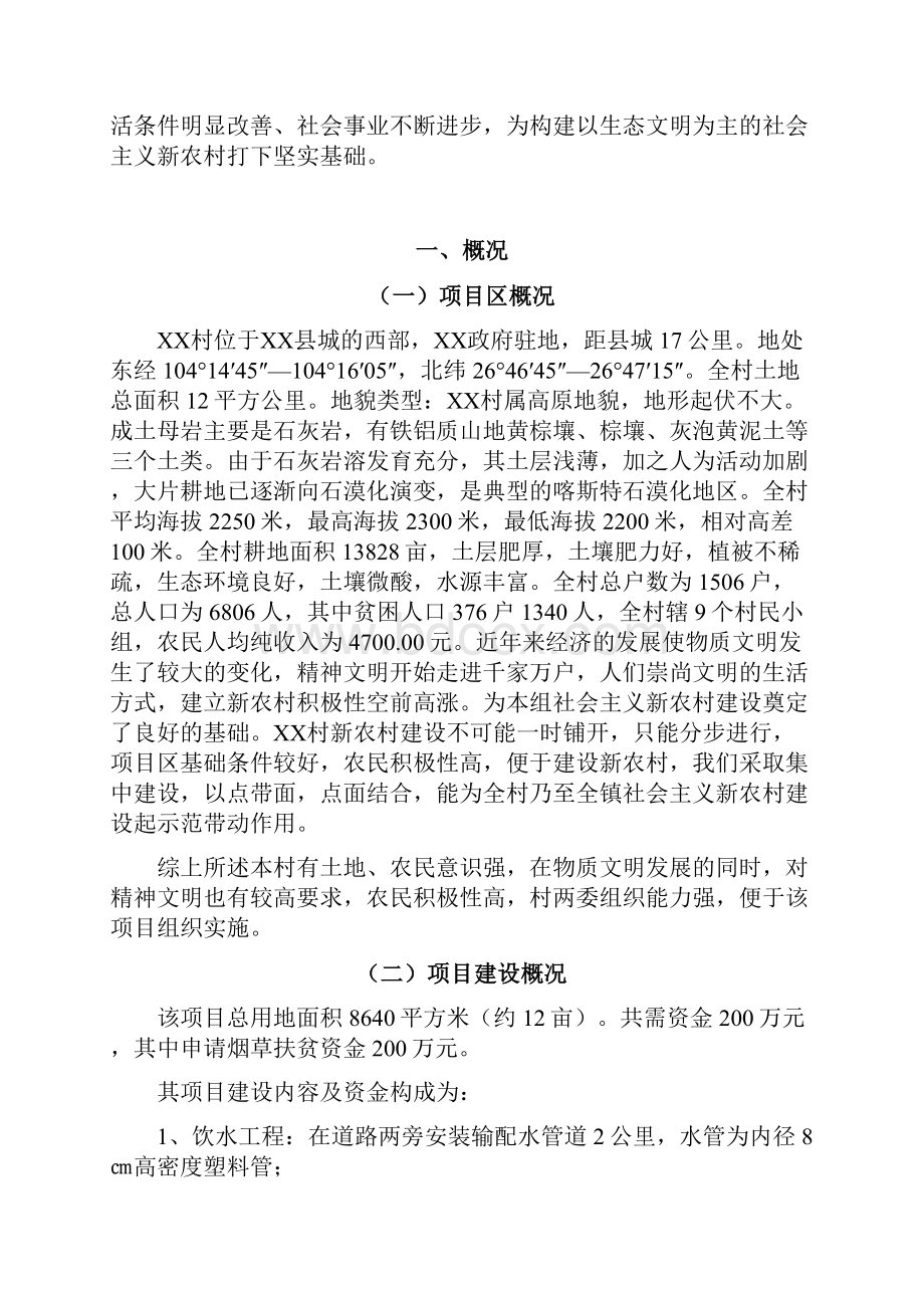 烟草扶贫新农建设村示范工程扶贫项目规划.docx_第3页