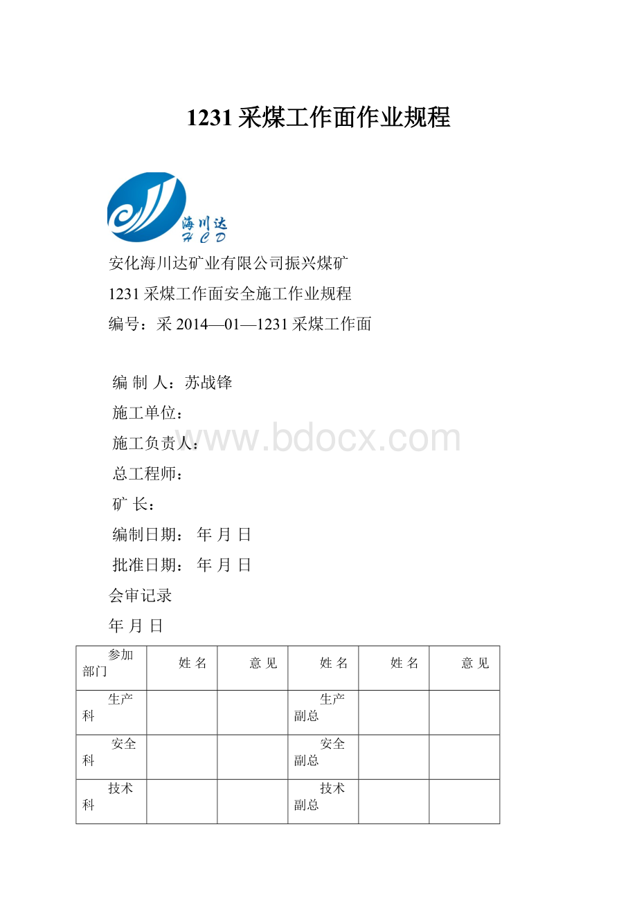 1231采煤工作面作业规程.docx